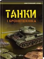 Книга Марія Жученко «Танки і бронетехніка. Ілюстрований атлас» 978-966-942-000-8