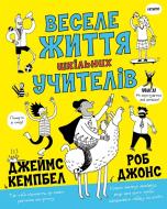 Книга Роб Джонс «Веселе життя шкільних вчителів» 978-617-7853-36-6