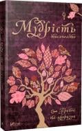 Книга «Мудрость тысячелетий» 978-617-690-995-8