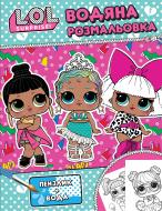 Раскраска водная «Детское книжное издание L.O.L. SURPRISE! (розовая)» 978-966-985-188-8