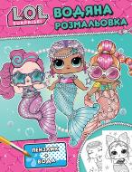 Раскраска водная «Детское книжное издание L.O.L. SURPRISE! (бирюзовая)» 978-966-985-188-8