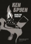 Книга Кен Бруен «Убивства Тінкерів. Джек Тейлор (кн.2)» 9-786-177-579-839