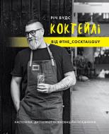 Книга Рич Вудс «КОКТЕЙЛІ ВІД @the_cocktailguy» 978-617-7853-98-4