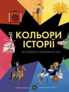 Книга Клайв Гиффорд «Кольори історії» 978-617-7853-85-4