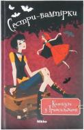 Книга Франциска Гейм «Сестри-вампірки. Канікули в Трансильванії» 978-617-588-075-3