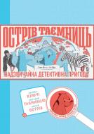 Книга Хелен Фрил «Острів таємниць. Захоплива детективна пригода» 978-617-7853-29-8