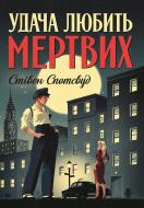 Книга Стівен Спотсвуд «Пентекост і Паркер. Удача любить мертвих (кн. 1)» 978-617-8023-06-5