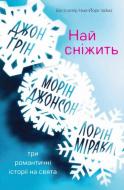 Книга «Най сніжить. Три романтичні історії на свята» 978-617-7498-23-9