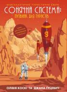 Книга Оливия Коски «Сонячна система: путівник для туристів» 9-786-177-579-693