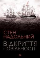 Книга Стен Надольный «Відкриття повільності» 978-617-7579-66-2