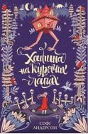 Книга Софі Андерсон «Хатина на курячих лапах» 9-786-177-579-778