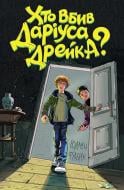 Книга Родмен Філбрік «Хто вбив Даріуса Дрейка?» 978-617-7853-63-2