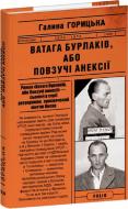 Книга Галина Горицкая «Ватага бурлаків або Повзучі анексії» 9786175515327