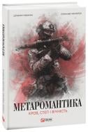 Книга Серафим Гордиенко «МЕТАРОМАНТИКА Кров степ і вічність» 9786175518342