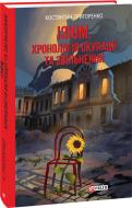 Книга Константин Григоренко «Ізюм. Хронологія окупації та звільнення» 978-617-551-550-1