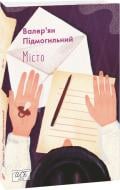 Книга Валер'ян Підмогильний «Місто» 978-617-551-196-1