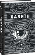 Книга Маркіян Камиш «Хазяїн» 978-617-551-814-4