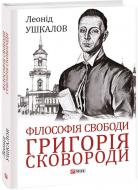 Книга Леонид Ушкалов «Філософія свободи Григорія Сковороди» 978-617-551-116-9