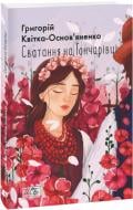 Книга Григорий Квитка-Основьяненко «Сватання на Гончарівці» 978-617-551-431-3