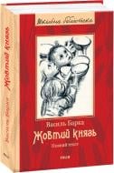 Книга Василий Барка «Жовтий князь»