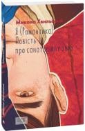 Книга Микола Хвильовий «Книга Я (Романтика)» 978-966-03-9482-7