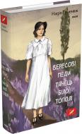 Книга Надежда Гуменюк «Вересові меди. Танець білої тополі» 978-617-551-575-4