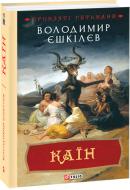 Книга Володимир Єшкілєв «Каїн. Книга 2» 978-966-03-9232-8