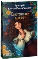 Книга Григорій Квітка-Основ’яненко «Конотопська відьма» 978-617-551-407-8