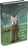 Книга Надежда Гуменюк «Корона на одну ніч. Янгол у сірому» 978-617-551-576-1