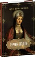 Книга Ахмет Рефік Алтинай «Турхан-валіде» 978-617-551-626-3