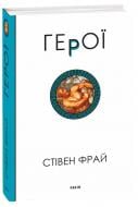 Книга Стівен Фрай «Герої» 978-617-551-633-1