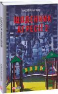 Книга Андрей Курков «Щоденник агресії. Книга 2» 978-617-551-727-7