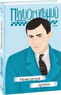 Книга Валер'ян Підмогильний «Невеличка драма» 978-966-03-9723-1