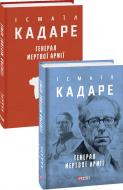 Книга Исмаил Кадаре «Генерал мертвої армії» 978-617-551-563-1