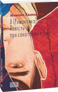 Книга Микола Хвильовий «Я, (Романтика). Повість про санаторійну зону» 978-617-551-696-6