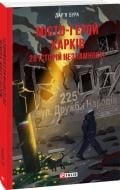 Книга Дарья Бурая «Місто-герой Харків. 28 історій незламності» 978-617-551-547-1