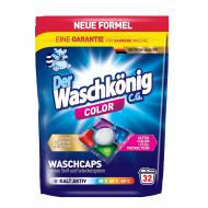 Капсулы для машинной стирки WASCHKONIG Color 32 шт.