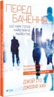 Книга Джой Іто «Передбачення: що нам готує найближче майбутнє» 978-617-690-848-7