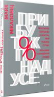 Книга Майк Мікаловіц «Прибуток понад усе» 978-966-942-757-1