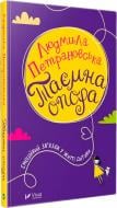 Книга Петрановская Л. «Таємна опора: емоційний зв'язок у житті дитини» 978-966-942-755-7