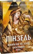 Книга Ирина Пустынникова «Пінзель. Фантазія на тему біографії» 978-617-551-590-7