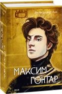 Книга Владимир Лис «Максим Гонтар» 978-617-551-568-6