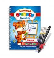 Прописи багаторазові Експрес удачі в асортименті