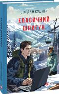 Книга Богдан Кушнір «Класичний шпигун» 978-617-551-577-8