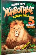 Книга Мария Жученко «Животные. Собери пазл» 978-966-942-765-6