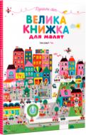 Книга Гве «Велика книжка для малят» 978-966-942-743-4
