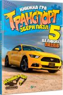 Книга Мария Жученко «Транспорт. Збери пазл» 978-966-942-770-0