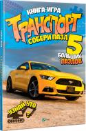 Книга Мария Жученко «Транспорт. Собери пазл» 978-966-942-769-4