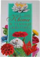 Книга Клавдия Моргунова «Квіти в техніці «квілінг»» 978-966-2516-39-5