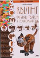 Книга Клавдія Моргунова «Квілінг. Фігурки тварин з гофрокартону» 978-966-2516-33-3